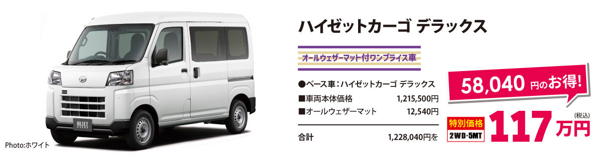 貨物ワンプライス車 　ハイゼットカーゴ デラックス